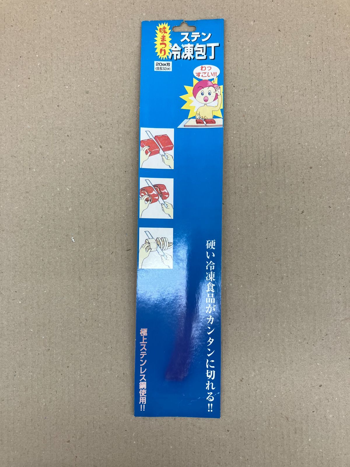 【カチコチの冷凍食品が簡単に切れる！】  ステン冷凍包丁