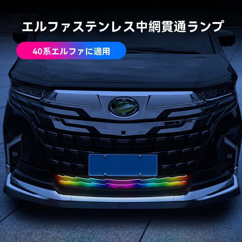 トヨタ アルファード 40系 グリル貫通LEDライト 2点セット 無線リモコン付 七色変化 装飾パーツ ALPHARD