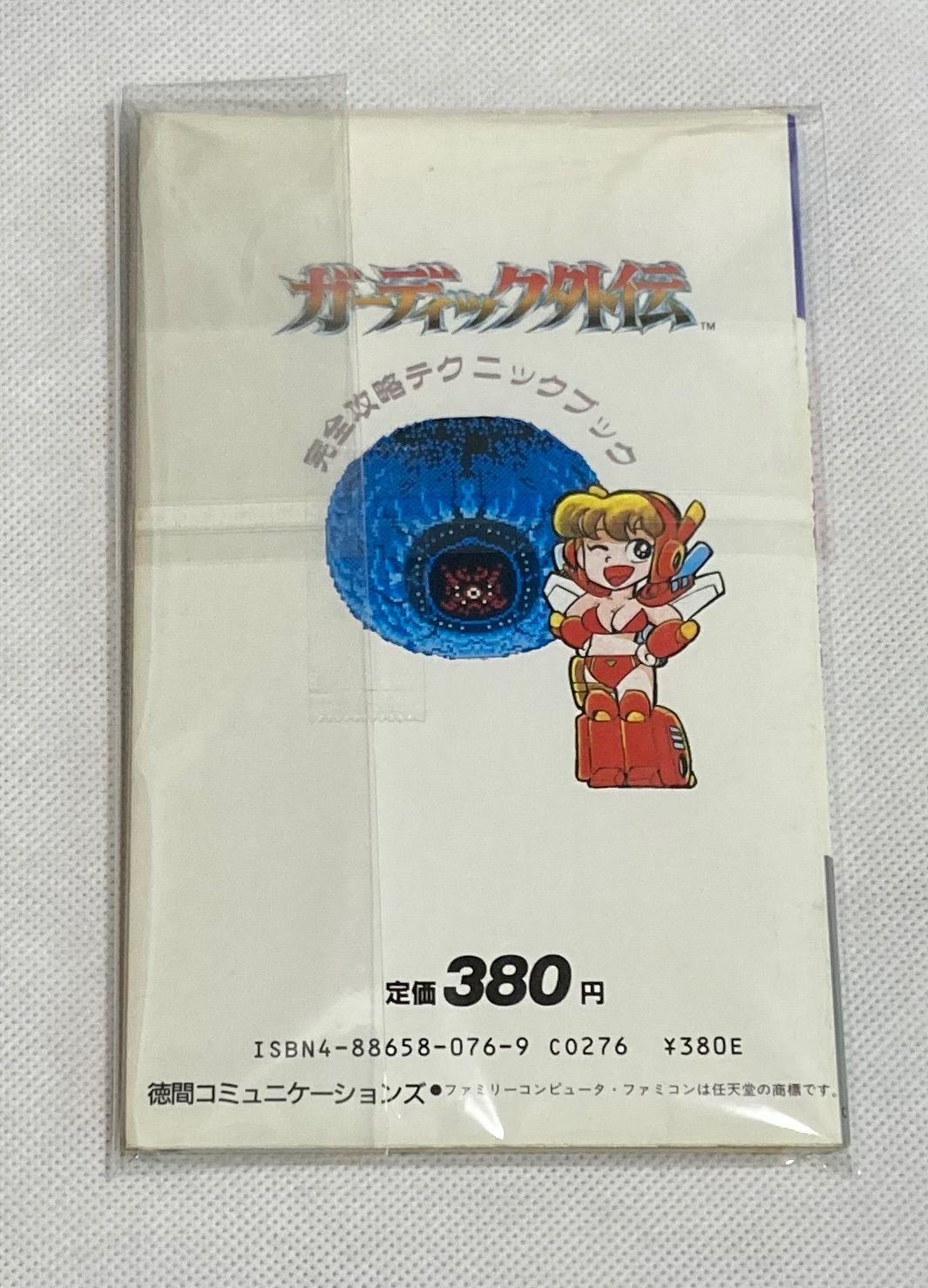 激レア！ファミコン ガーディック外伝 完全攻略テクニックブック 攻略本 徳間書店 激レア！ファミコン ガーディック外伝 完全攻略テクニックブック 攻略