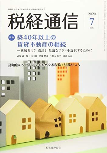 税経通信 2020年 07 月号 [雑誌]