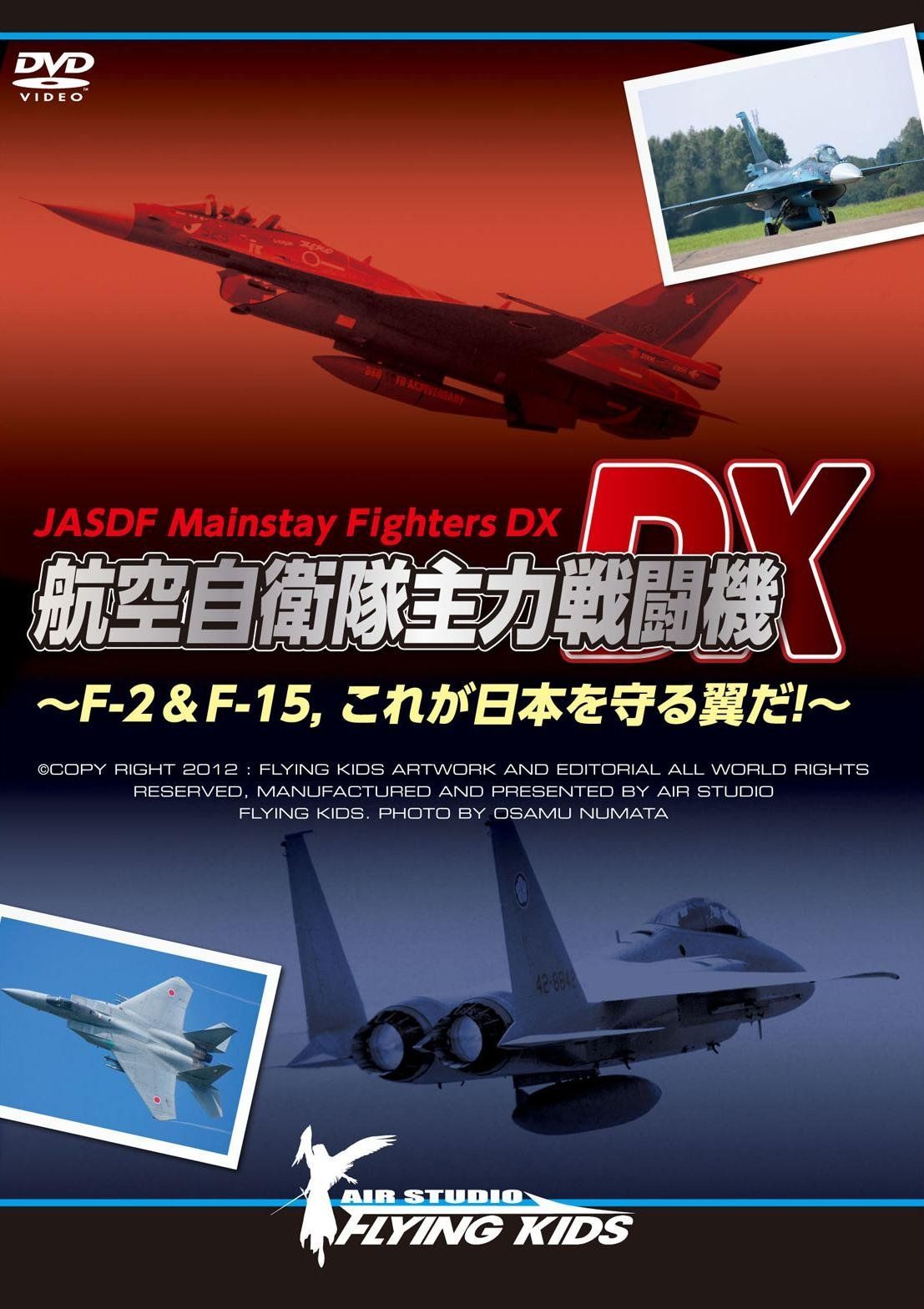 航空自衛隊主力戦闘機DX~F-2&F-15%ｶﾝﾏ%これが日本を守る翼