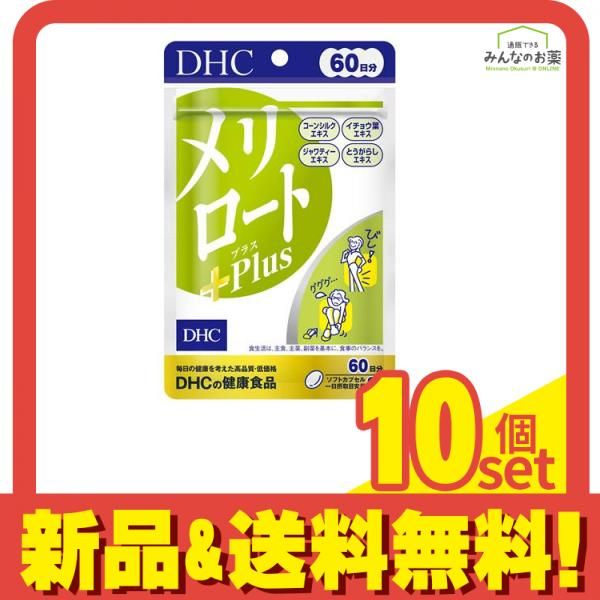 DHCの健康食品 メリロート+Plus(プラス) 60日分 120粒 10個セット 