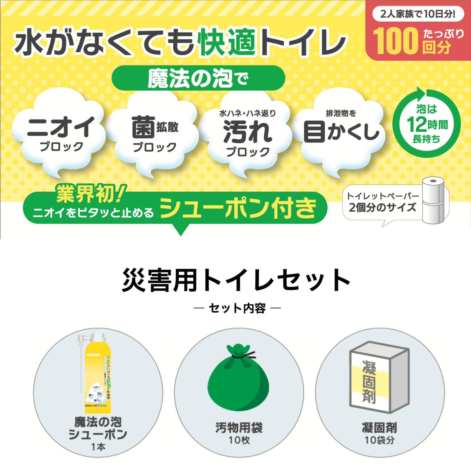 ニコラス 災害用トイレセット100回分 43円～86円 回 強力消臭泡スプレー シューポン 付 簡易トイレ 防災グッズ 非常用 凝固剤 携帯トイレ コンパクト 消臭 ポータブルトイレ 大口対応 アウトドア 介護用 避難