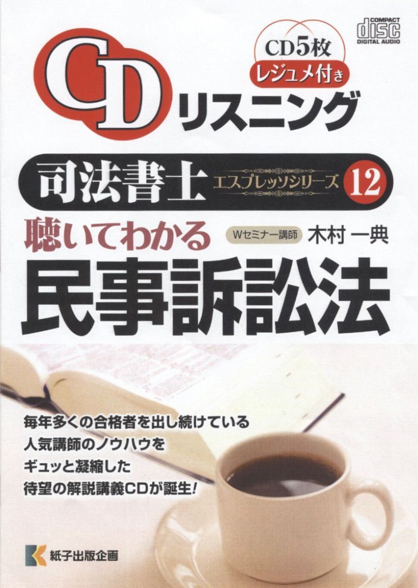 CDリスニング聴いてわかる民事訴訟法 CDリスニング聴いてわかる民事訴訟法 - メルカリ