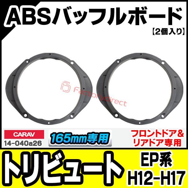 ca-sp14-040a26 (フロントドア＆リアドア専用) Tribute トリビュート(EP系 H12.11-H17.10 2000.11-2005.10) (165mm 6.5inch用) Mazda マツダ ABSインナーバッフルボード スピーカーアダ