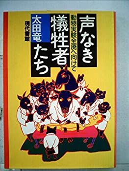 声なき犠牲者たち―動物実験全廃へ向けて 美しさに動物実験の犠牲はいらない！杉本彩さん、生駒芳子さんが語る