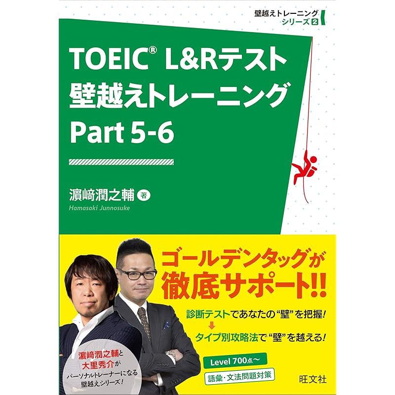 TOEIC Lu0026Rテスト 壁越えトレーニング Part 5-6 (壁越えトレーニングシリーズ2) (壁越えトレーニングシリーズ 2)