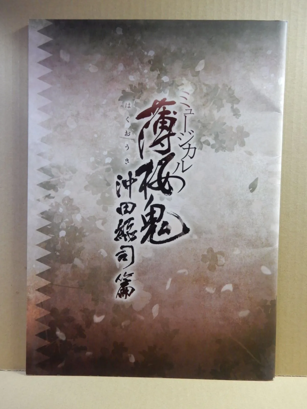 2025年最新】鈴木拡樹 薄桜鬼の人気アイテム - メルカリ