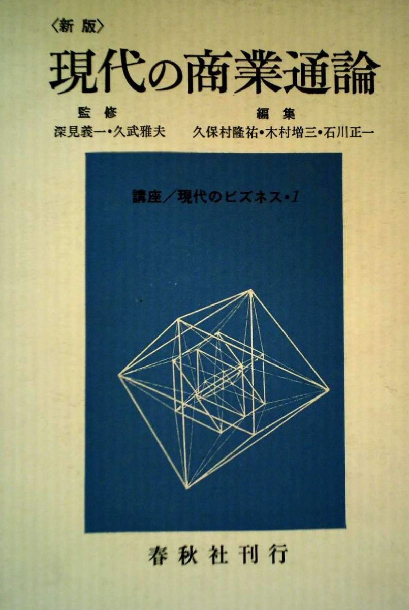 現代の商業通論 第4版 木村 増三; 石川 正一 現代の商業通論 第4版 木村 増三; 石川 正一 51N-TKusDrL._UF350,