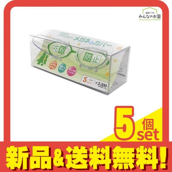 スカッシー メガネにカバー 1組入 クリア Sサイズ 5個セット まとめ売り