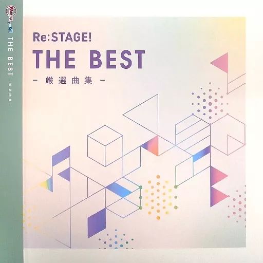 中古】LPレコード 「Re：ステージ!」Re：STAGE! THE BEST きゃに