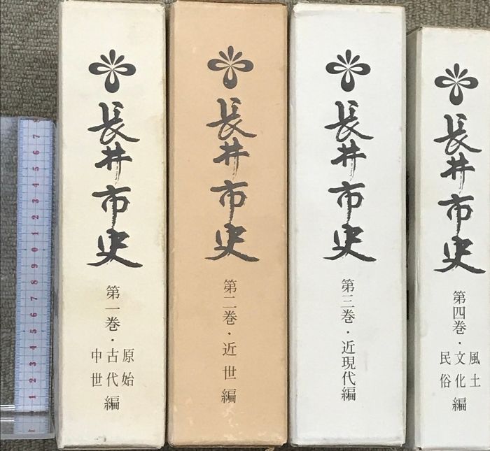 長井市史（1～4巻/全4冊セット）（山形県） 原始 古代 中世/近世/近現代/風土 文化 民俗  昭和59年～昭和60年  長井市