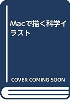 【中古-非常に良い】 Macで描く科学イラスト