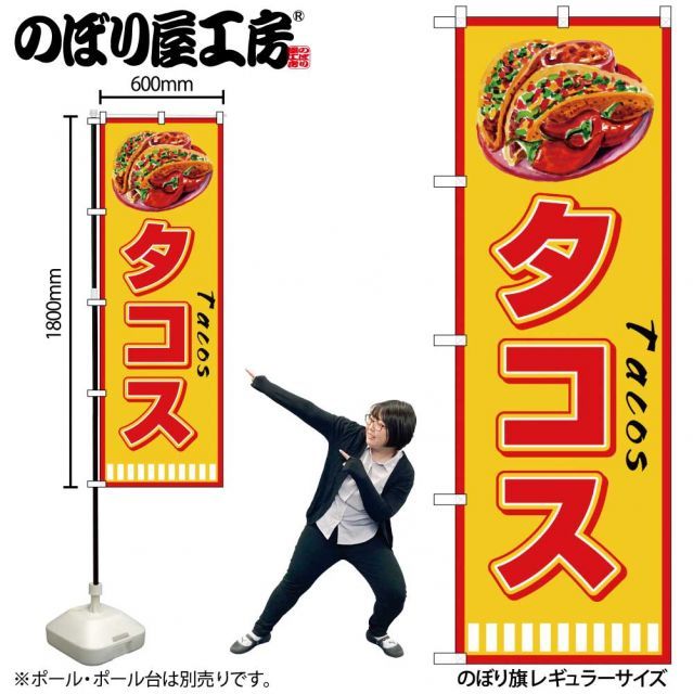 メール便は3枚まで】のぼり のぼり旗 SNB-7661 タコス Tacos W60