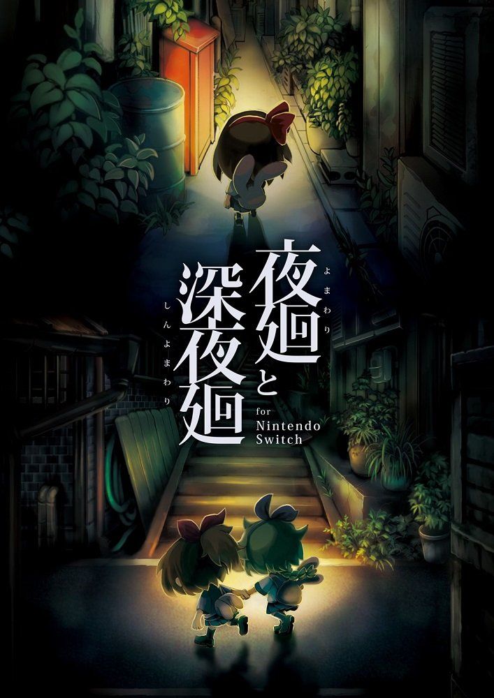 夜廻と深夜廻 for Nintendo Switch - Switch [Amazon限定無し]