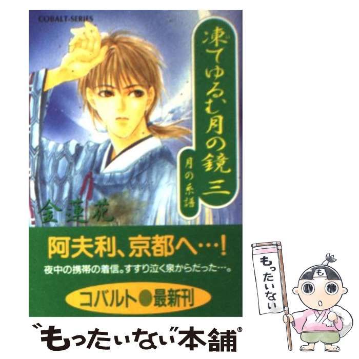 【中古】 凍てゆるむ月の鏡 月の系譜 ３/集英社/金蓮花 中古】 凍てゆるむ月の鏡 月の系譜 3 (コバルト文庫) / 金蓮花