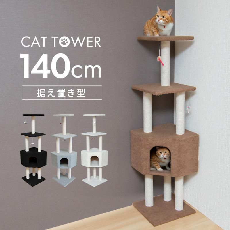 キャットタワー 据え置き 猫タワー 低め おしゃれ 省スペース スリム 144cm シニア 仔猫 子猫 爪とぎ