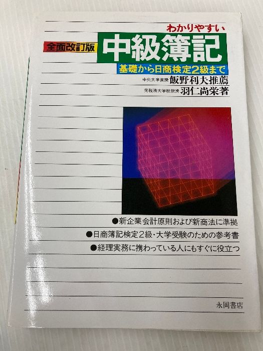 わかりやすい中級簿記 3訂版 基礎から日商検定2級まで新商法準拠 永岡書店 羽仁 尚栄