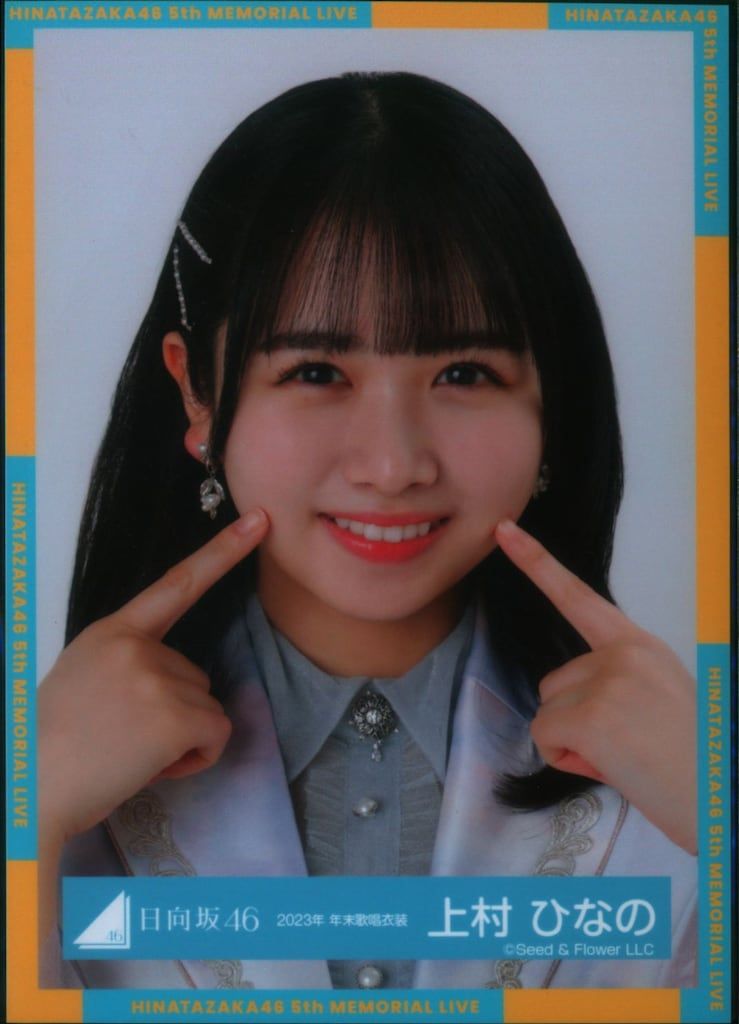 日向坂46 5回目のひな誕祭 上村ひなの 2023年年末歌唱衣装 ヨリ