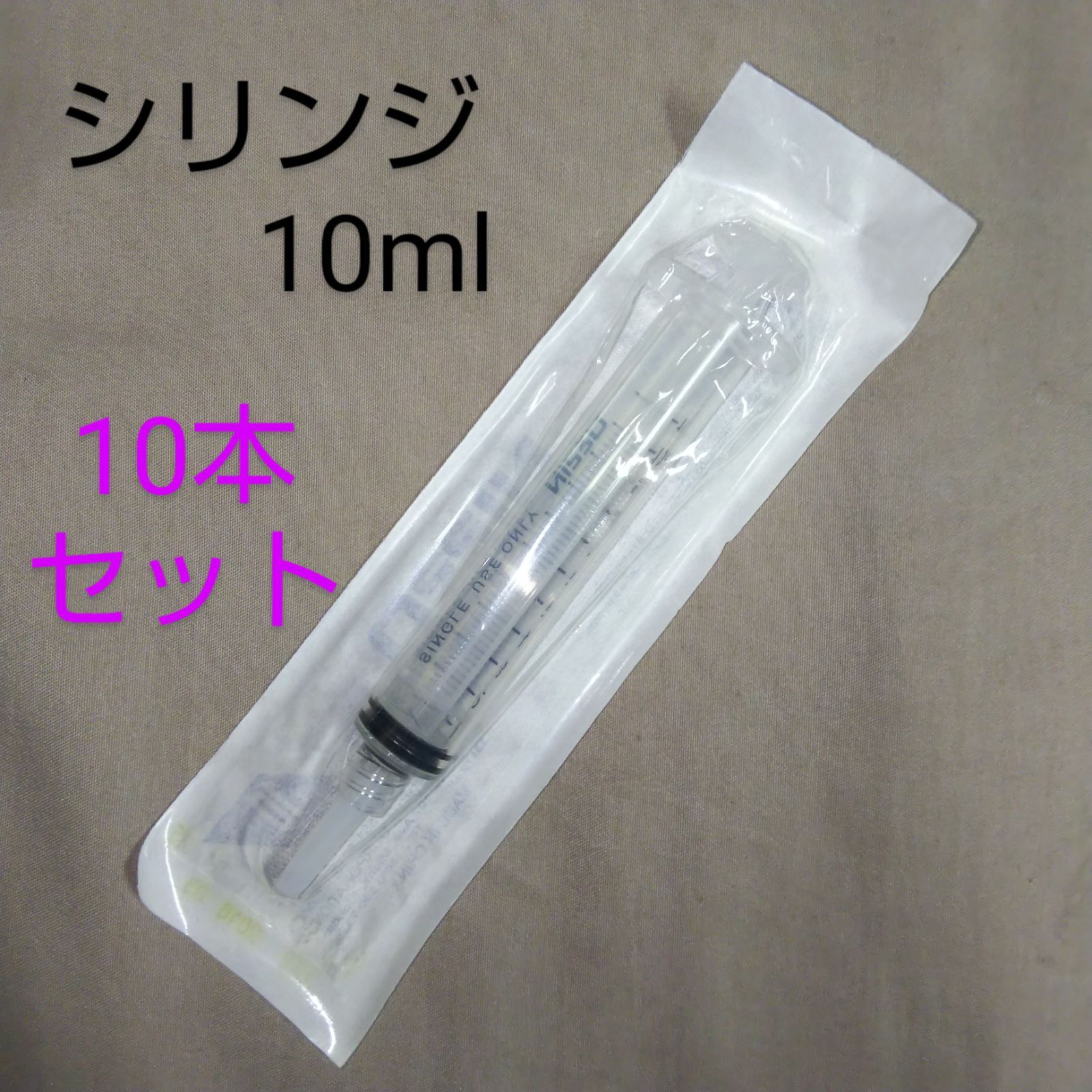 インボイス可 10本セット シリンジ 10ml ロックキャップ付き ニプロ 