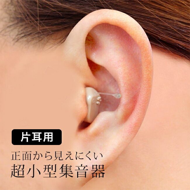 メール便配送 超小型集音器スーパーミニ 片耳用 小型 集音器 電池式 父 母 お父さん お母さん 音 聴こえる 話し 会話 テレビ 音量