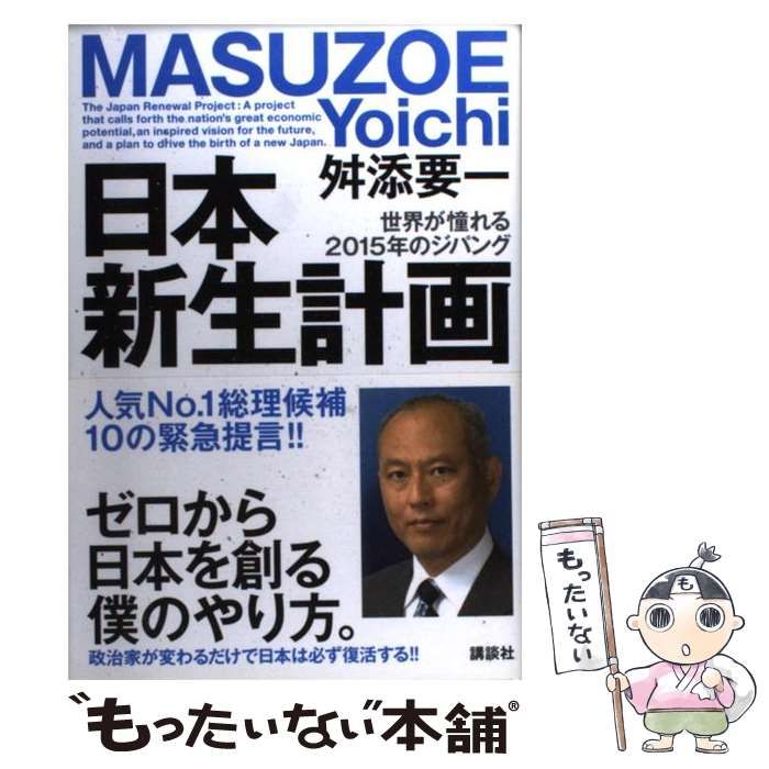 中古】 日本新生計画 世界が憧れる2015年のジパング / 舛添要一