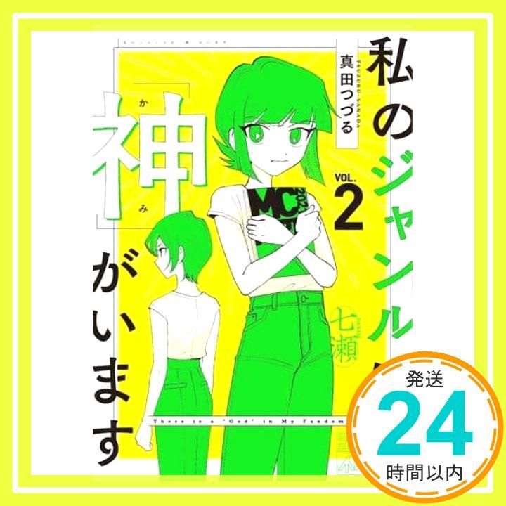 私のジャンルに 神 がいます2 真田 つづる_02