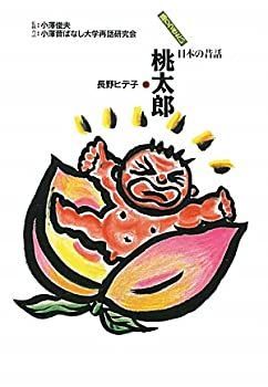 【中古】【非常に良い】桃太郎 (語りつぎたい日本の昔話)