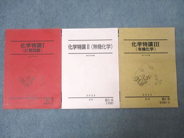 駿台 化学特講I〜III 計算問題/無機化学/有機化学 テキストセット 2022 夏期 計3冊 055M0D 本 駿台 化学特講I～III 計算問題/無機化学/有機化学 テキストセット 2022