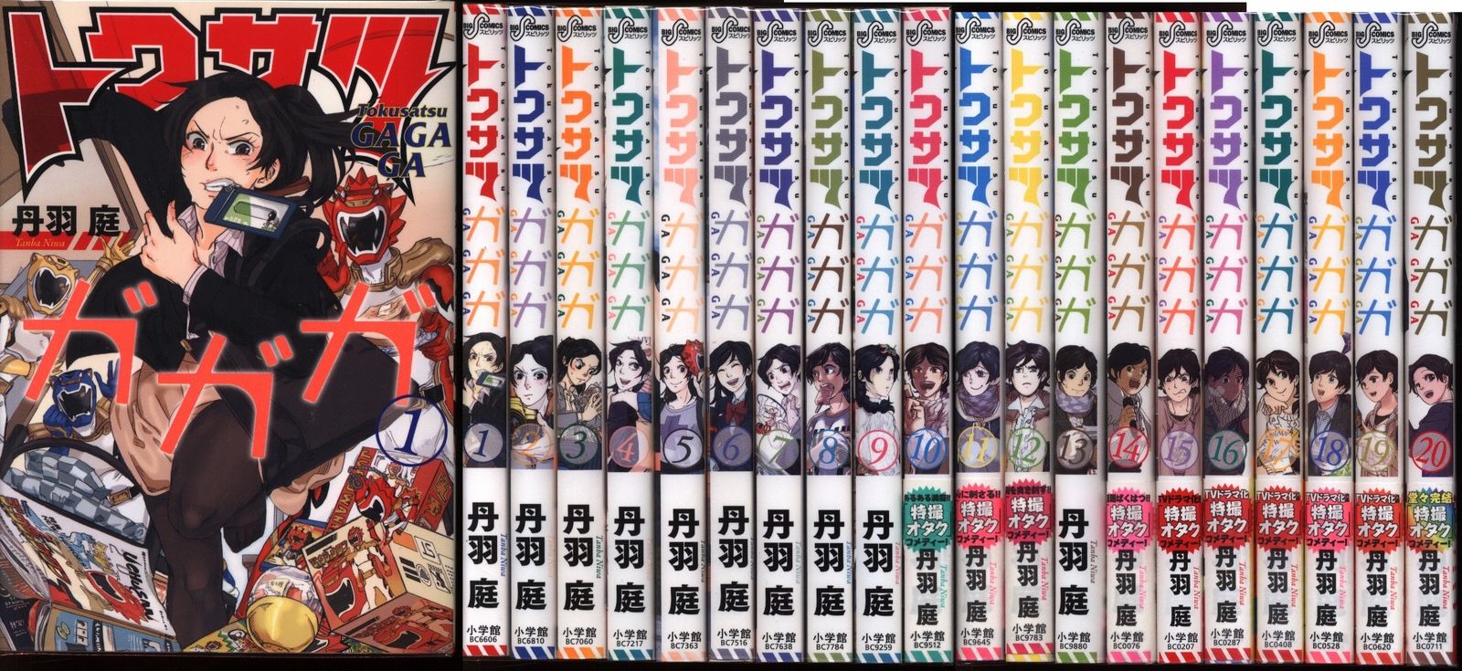 予約商品 トクサツガガガ 1～20巻 漫画 全巻セット おすすめ 丹羽庭