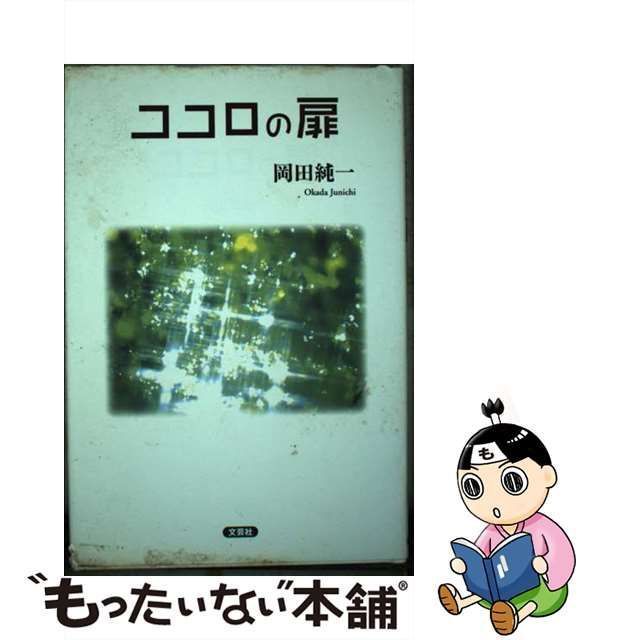 【中古】 ココロの扉 / 岡田 純一 / 文芸社