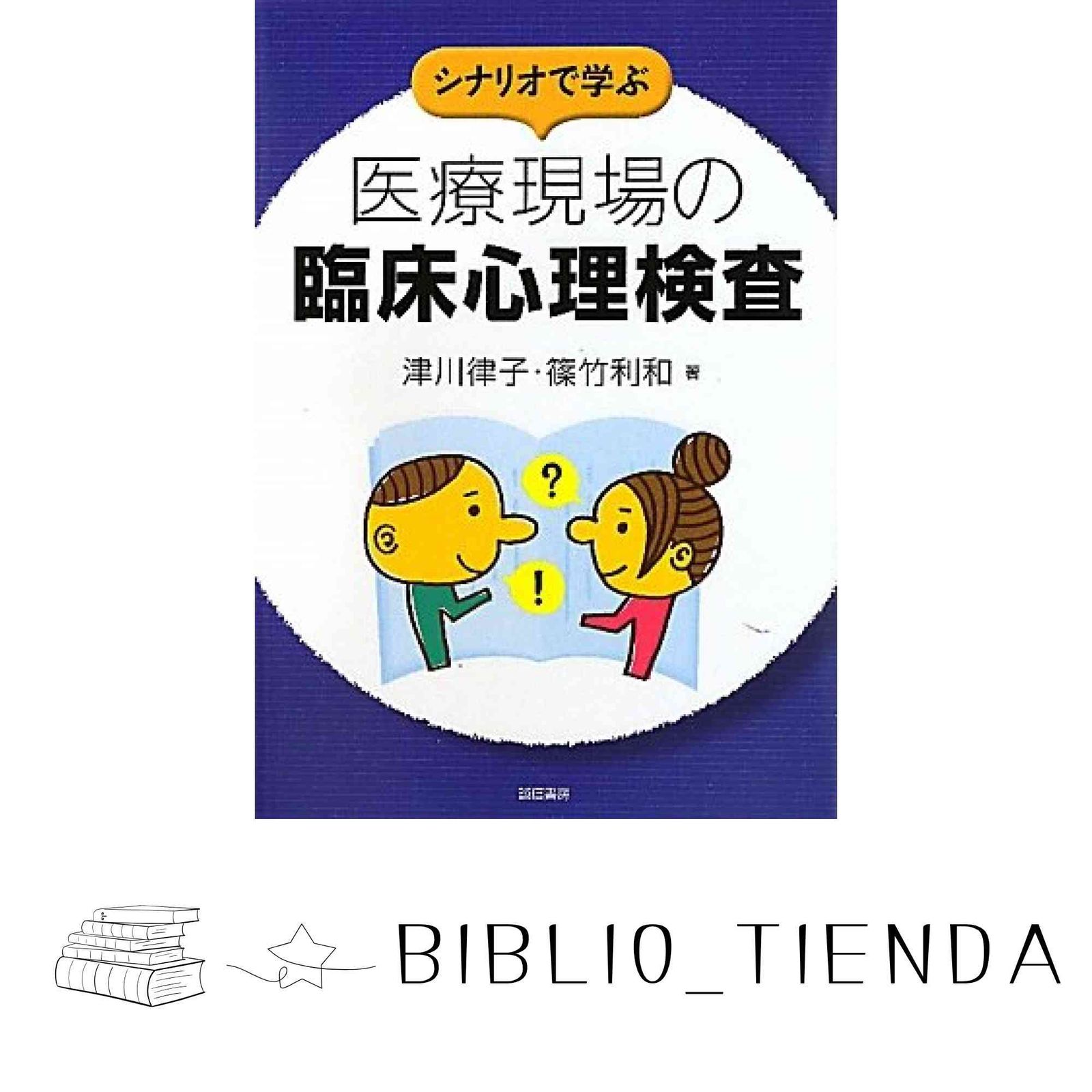 心理療法の臨床と科学 心理療法の臨床と科学 - 株式会社 誠信書房