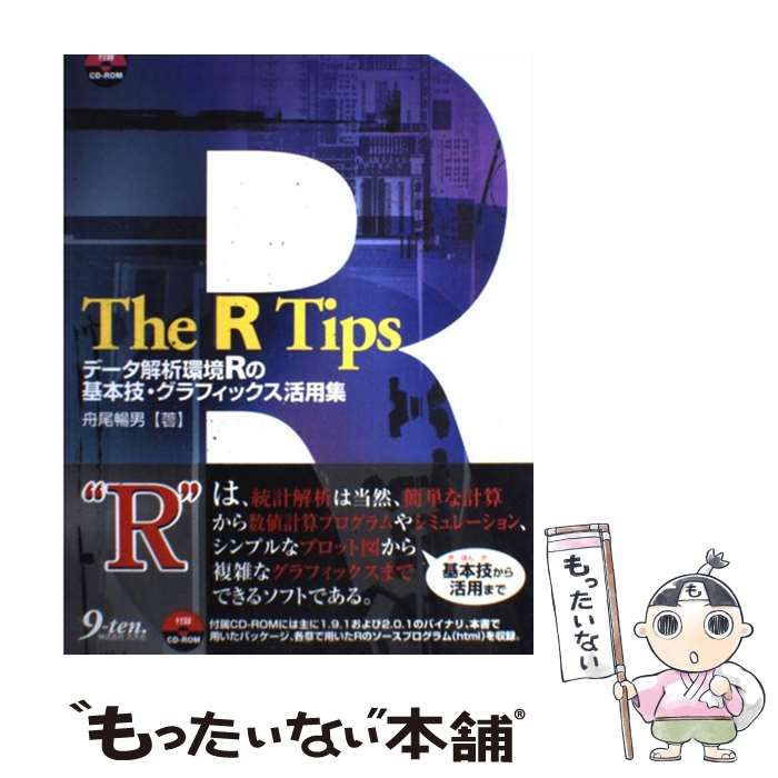 【中古】 The R Tips データ解析環境Rの基本技・グラフィックス活用集 / 舟尾 暢男 / 九天社