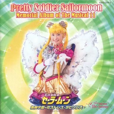 中古】アニメ系CD ミュージカル「美少女戦士セーラームーン