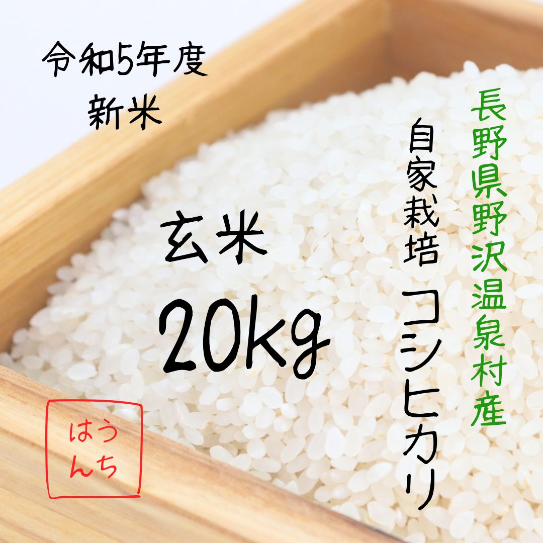 長野県産コシヒカリ 玄米20kg(玄米発送)