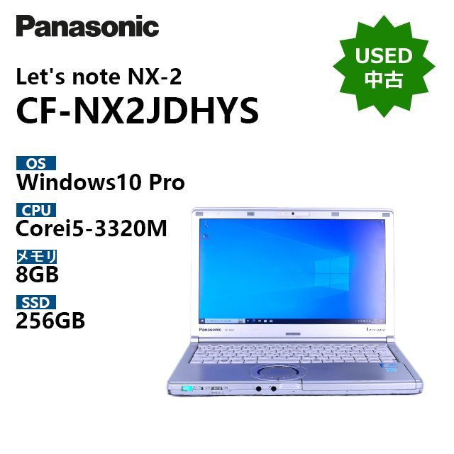 【中古】Let‘s note NX2 CF-NX2JDHYS / CPU Core i5-3320M / メモリ 8GB / SSD 256GB / Windows10 Pro
