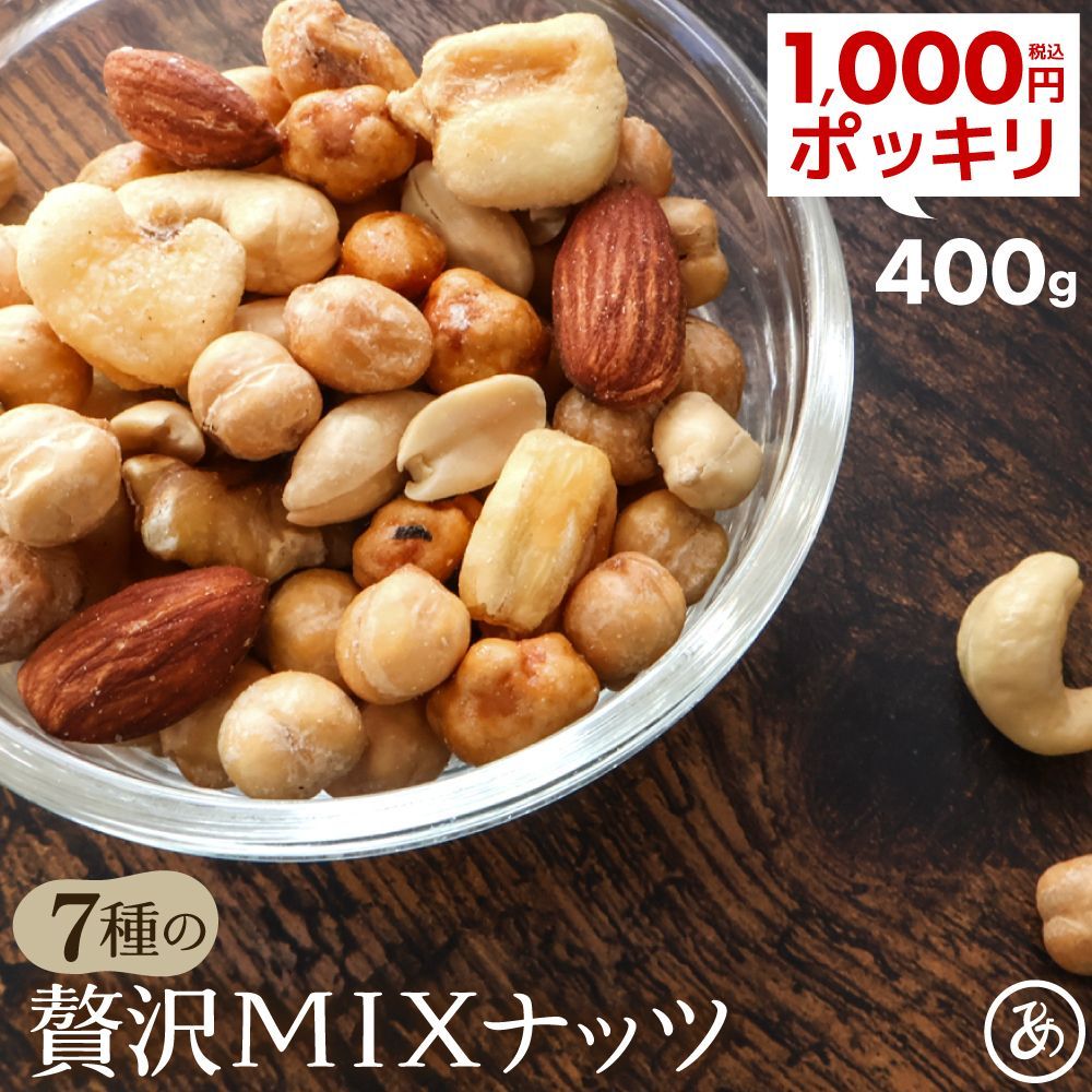 数量限定【送料無料】 ミックスナッツ 7種 贅沢ミックス 400g ( お試し 業務用 大容量 ナッツ ミックスナッツ おつまみ おやつ )