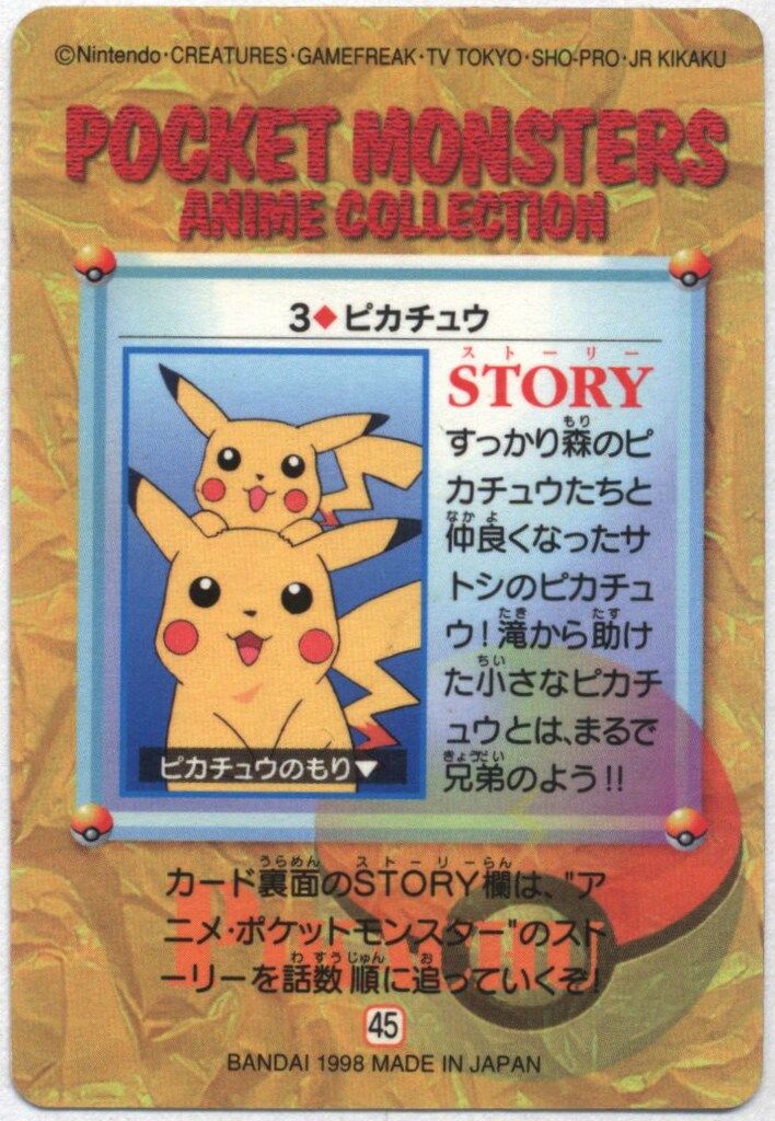 バンダイ ポケモン アニメ 1弾 ピカチュウ 3