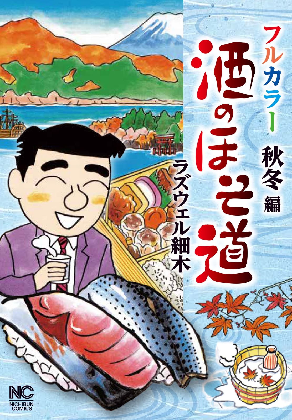 【中古】 酒のほそ道　冬の酒肴スペシャル/日本文芸社/ラズウェル細木 酒のほそ道フルカラー 秋冬編/日本文芸社/ラズウェル細木