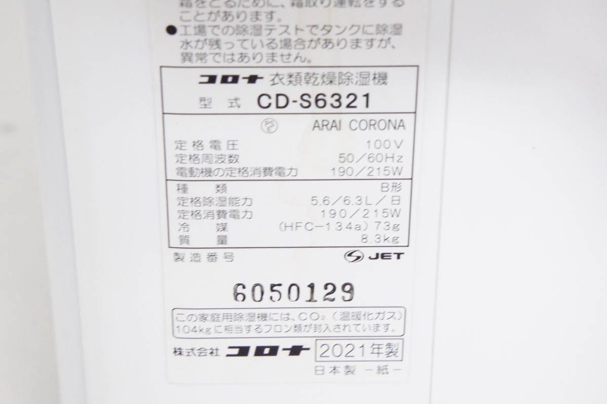 CORONAコロナ コンプレッサー方式除湿機 木造7畳～コンクリート造14畳 CD-S6321 W ホワイト WWW_KANDAIZUMI_COM