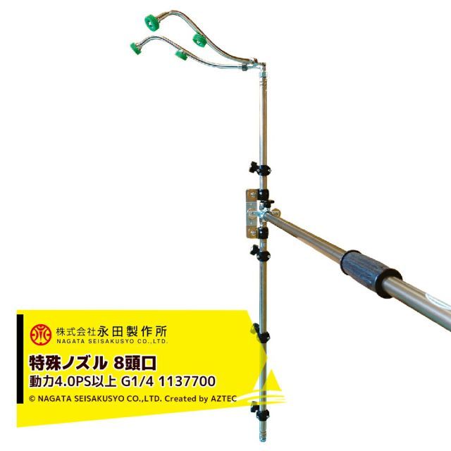 永田製作所 NAGATA 特殊ノズル サイドターンノズル8頭口 G1|4 動力タイプ4.0PS以上 1137700