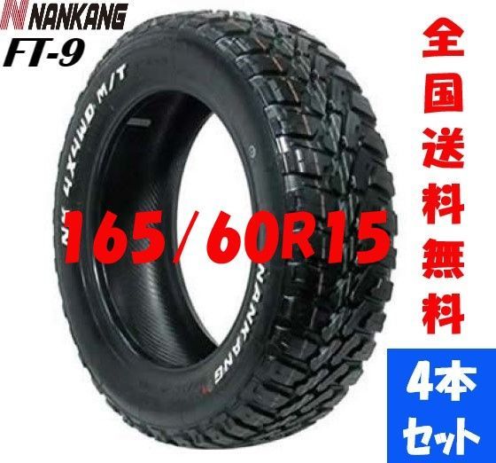 送料込☆ナンカンFT9☆165/60R15☆ゴツゴツタイヤ☆新品ホイールセット