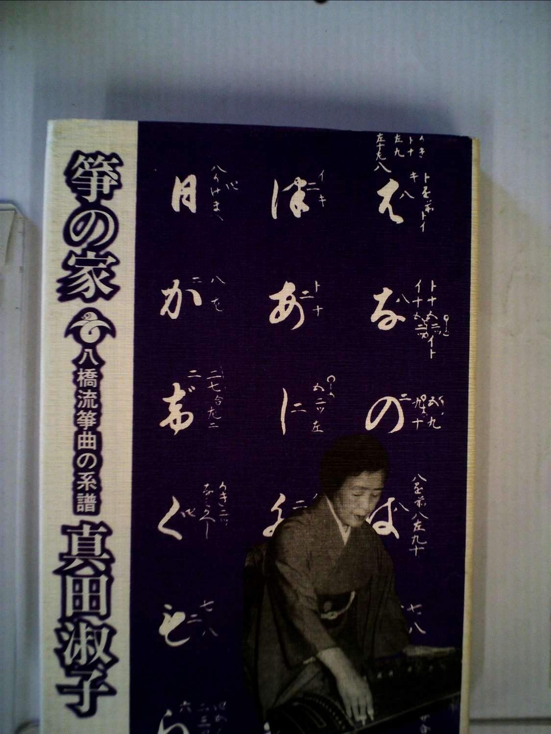 箏の家―八橋流箏曲の系譜 1980年
