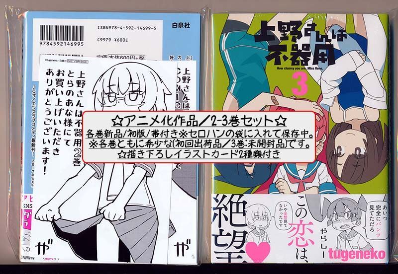 ☆特典30点付き [tugeneko] 上野さんは不器用 全10巻11冊セット 上野さんは不器用最終9巻10巻発売中です。店舗特典もあるので