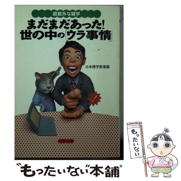 【中古】 世の中の「ウラ事情」はこうなっている 驚きの雑学/ＰＨＰ研究所/日本博学倶楽部 中古】 まだまだあった!世の中の「ウラ事情」 超意外な雑学 (PHP