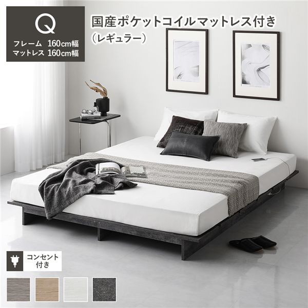 ローベッド ステージ無しタイプ クイーン 幅160cm 国産ポケットコイルマットレス付き レギュラー ストーングレー コンセント付き ベッドフレーム 組立品