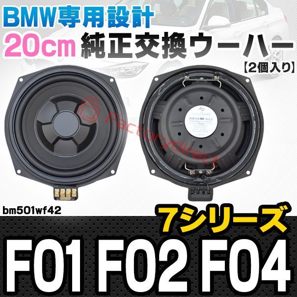 fd-bm501wf42 BMW 7シリーズ F01 F02 F04 純正交換 8インチ 20cm スリム ウーハー トレードイン スピーカー 車 カスタム パーツ カースピーカー オーディオ カーオーディオ ウーファー トレードインスピーカー カー用品 カ