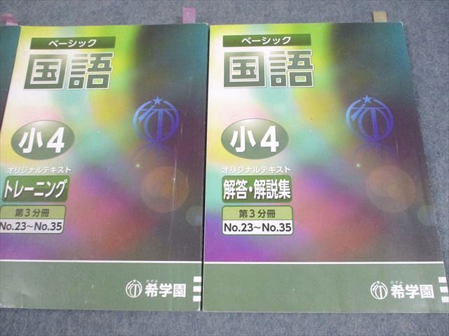 希学園 小4 国語 ベーシック オリジナルテキスト 第3分冊 精読