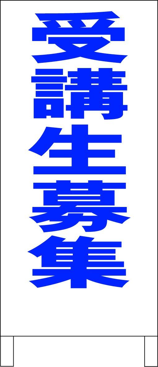 シンプルＡ型看板「受講生募集（青）」【スクール・塾・教室】全長１ｍ 楽天市場】シンプルA型看板 「生徒募集（青）」スクール・教室