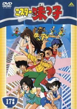 ミスター味っ子　全18巻 レンタル落ちDVD ミスター味っ子 18 - レンタルDVD｜TSUTAYA レンタル・販売